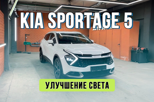 Улучшение света Kia Sportage 5 — замена штатных линз на Bi-LED модули