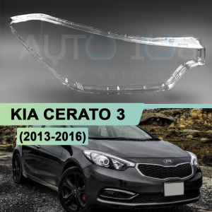 Стекло фары KIA CERATO 3 (2013-2016) дорестайлинг (правое) по выгодной цене