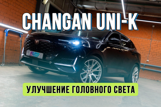 Улучшение света Changan UNI-K — замена штатных LED-модулей на Bi-LED Rayzer