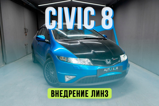 Honda Civic 8 — внедрение светодиодных BiLED линз и восстановление стекол фар
