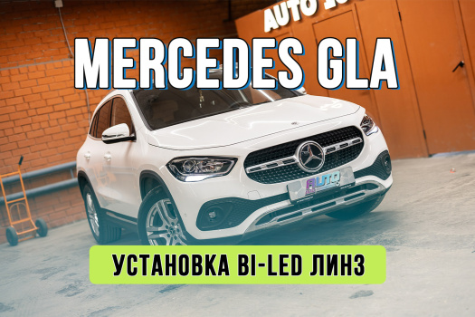 Улучшение света Mercedes-Benz GLA 2022 — установка Bi-LED линз в рефлекторные фары Мерседес ГЛА