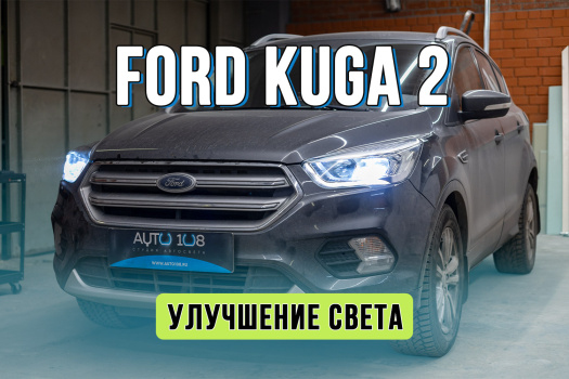 Улучшение света Ford Kuga 2 – замена галогеновых линз на Bi LED модули