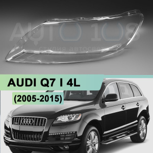 Стекло фары AUDI Q7 I 4L (2005-2015) (левое) по выгодной цене