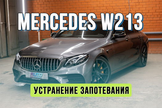Ремонт фар Mercedes-Benz W213 — устранение запотевания и удаление саморезов (расколхоз)
