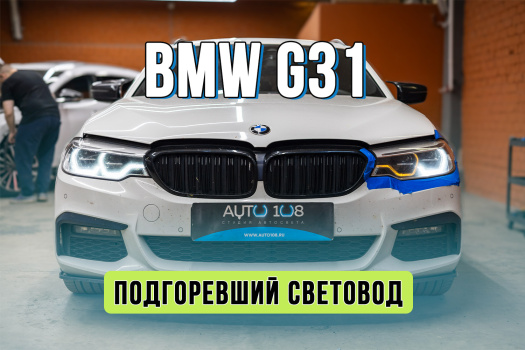 Ремонт фар BMW G31 – восстановление ДХО