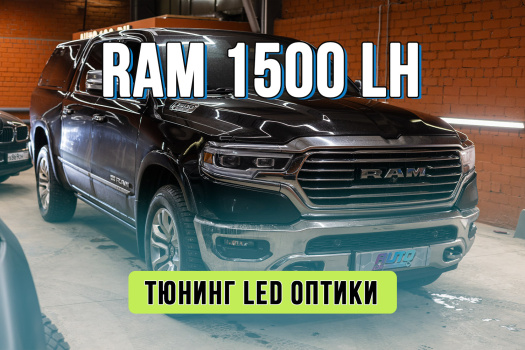 Улучшение света Ram 1500 – замена штатных LED линз на Bi-LED Rayzer
