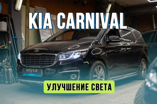 Улучшение света Kia Carnival – замена галогена на Bi LED + полировка стекол