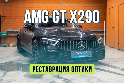 Ремонт фары Mercedes Benz AMG GT X290 – замена стекла фары