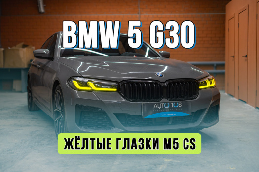 Желтые глазки для BMW 5 G30 – тюнинг фар и замена стекла фары