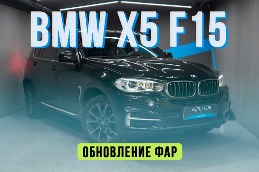 BMW X5 F15 - замена линз на Biled, полировка стекол, бронирование фар полиуретаном