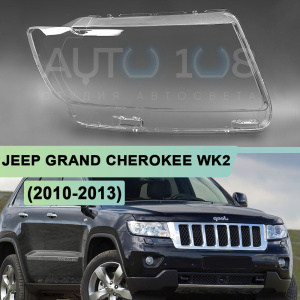 Стекло фары JEEP GRAND CHEROKEE WK2 (2010-2013) дорестайлинг (правое) по выгодной цене