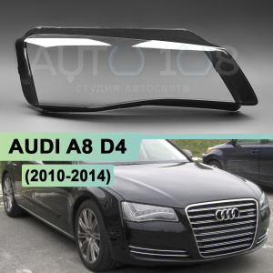 Стекло фары AUDI A8 D4 (2010-2014) дорестайлинг LED / MATRIX (правое) по выгодной цене