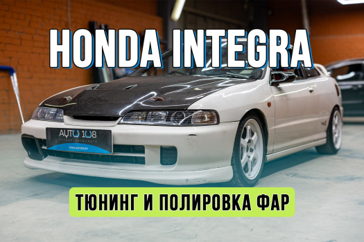 Тюнинг фар Honda Integra Type R – установка bi led линз, абразивная полировка стекол фар