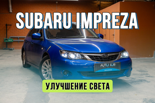 Улучшение света Subaru Impreza 3 – замена линз, полировка и LED ПТФ Улучшение света Subaru Impreza 3 – замена линз, полировка и LED ПТФ