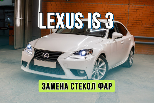 Ремонт фар Lexus IS 3 — замена стекол и последствия гаражного тюнинга