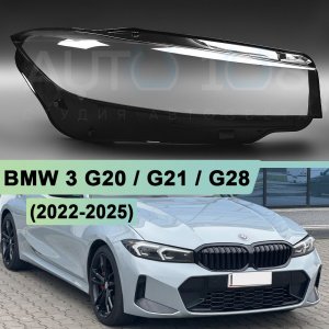 Стекло фары BMW 3 G20 / G21 / G28 (2022-н.в.) рестайлинг (правое) Стекло фары BMW 3 G20 / G21 / G28 (2022-н.в.) рестайлинг (правое) по выгодной цене