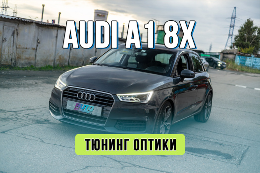 Улучшение света Audi A1 8X рестайлинг — замена ксенона на Bi-LED, новые стекла и бронирование