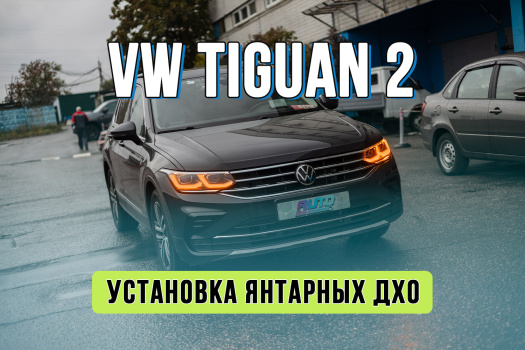 Ремонт ДХО Volkswagen Tiguan 2 — замена световодов и установка янтарных плат