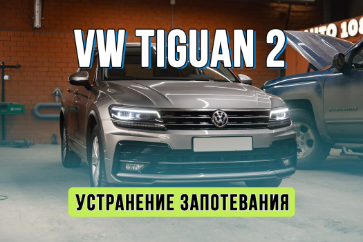 Замена стекла фары Volkswagen Tiguan 2 — устранение запотевания и ремонт оптики