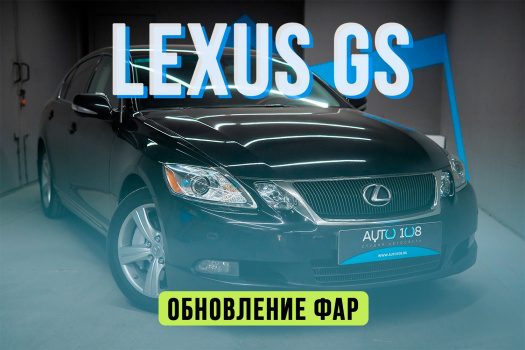 Lexus GS 3 — замена стекол фар и установка светодиодных BiLED линз Aozoom