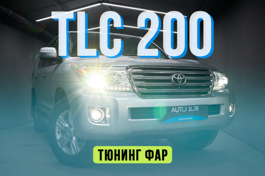 Toyota Land Cruiser 200 – замена стекол фар, установка Biled вместо ксенона, бронирование полиуретаном