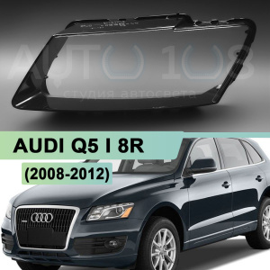 Стекло фары AUDI Q5 I 8R (2008-2012) дорестайлинг (левое) по выгодной цене