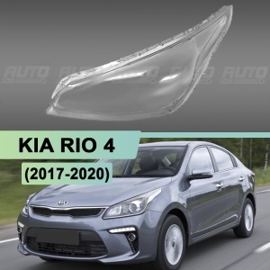 Стекло фары KIA RIO 4 (2017-2020) дорестайлинг (левое) Стекло фары KIA RIO 4 (2017-2020) дорестайлинг (левое) по выгодной цене