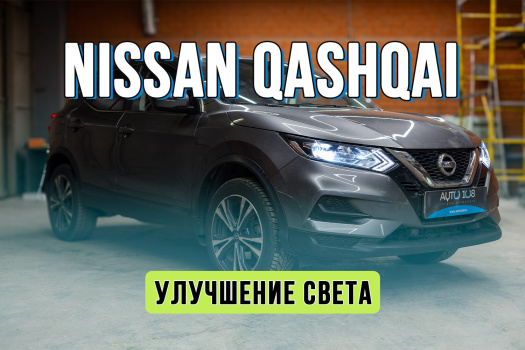 Улучшение света Nissan Qashqai – замена галогена на светодиодные линзы Rayzer