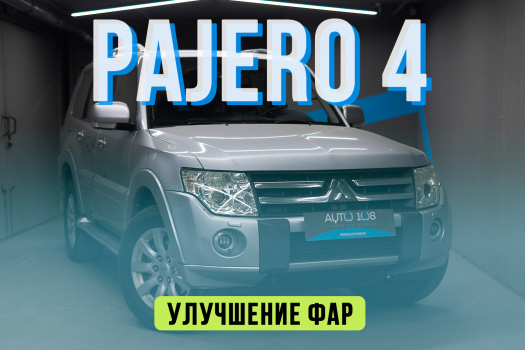 Mitsubishi Pajero 4 — установка светодиодных BiLED линз Criline d4, полировка стекол фар