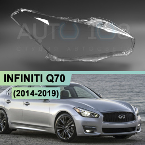 Стекло фары INFINITI Q70 (2014-2019) рестайлинг (правое) по выгодной цене
