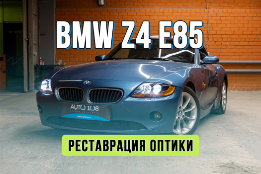 Тюнинг оптики BMW Z4 E85 – замена ксенона на Bi-LED, новые стекла фар