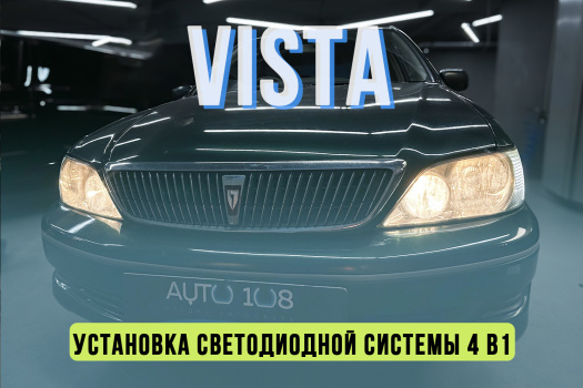 TOYOTA VISTA - установка светодиодной системы Solar 6000К (ДХО, габарит, поворот, дальний свет)