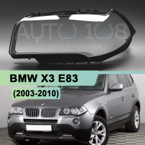 Стекло фары BMW X3 E83 (2003-2010) (левое) по выгодной цене