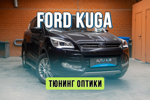 Тюнинг фар Ford Kuga – замена линз и стекол фар