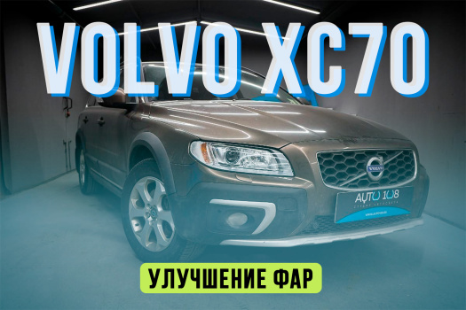 Volvo XC70 — установка светодиодных линз и замена стекол фар