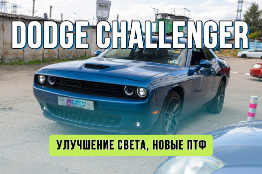 Улучшение света Dodge Challenger – установка Bi-LED Rayzer Comfort и новых ПТФ