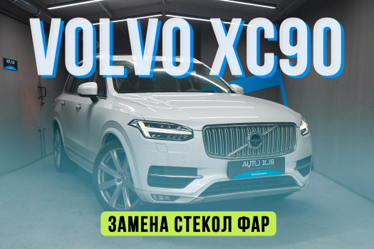 Volvo XC90 - замена стекол фар, новые стекла фар, замена блока управления фар