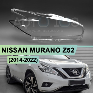 Стекло фары NISSAN MURANO Z52 (2014-2022) (правое) по выгодной цене