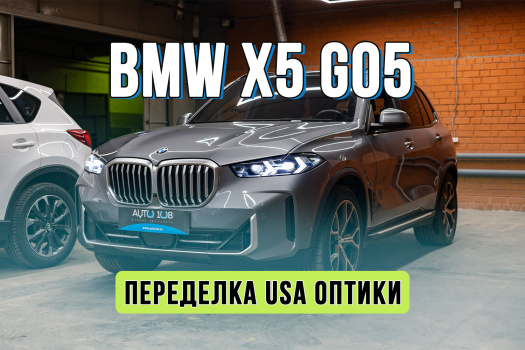 Переделка оптики BMW X5 G05 – из USA в EU