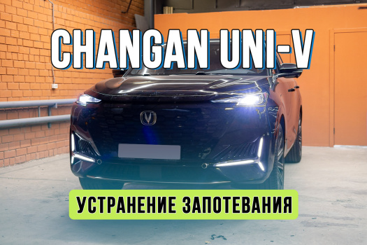 Ремонт оптики Changan UNI-K – замена стекла и фары после ДТП