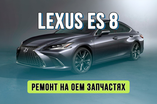 Ремонт оптики Lexus ES 8 после ДТП – сборка на оригинальных запчастях Лексус