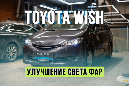 Тюнинг фар Toyota Wish – замена стекол фар и установка Bi LED линзы вместо ксенона