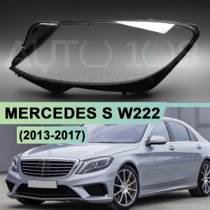 Стекло фары MERCEDES S-class W222 (2013-2017) дорестайлинг (левое) по выгодной цене