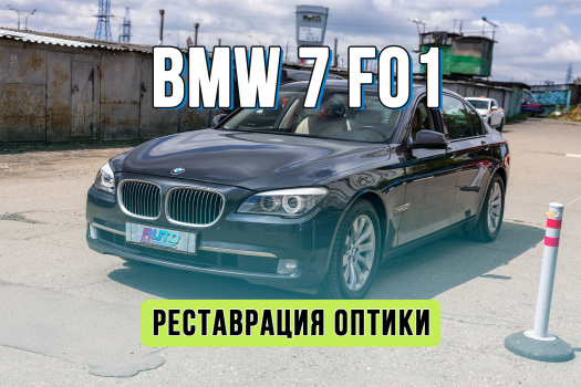 Улучшение света BMW 7 Series F01 — установка Bi-LED Rayzer Ultimate, новые стекла и бронирование