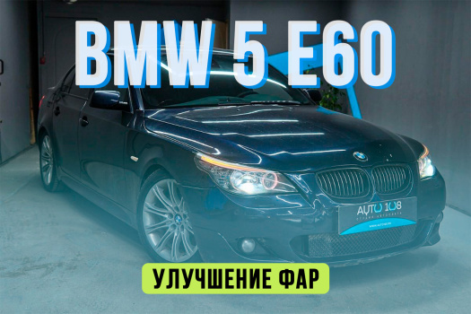 BMW 5 E60 — полировка стекол фар, замена линз на Biled модули MTF