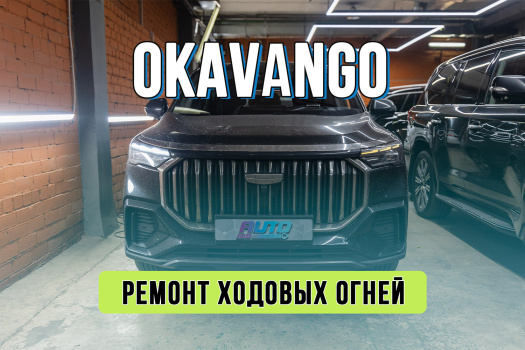 Ремонт ДХО Geely Okavango — восстановительный ремонт плат и симметричная подточка световодов