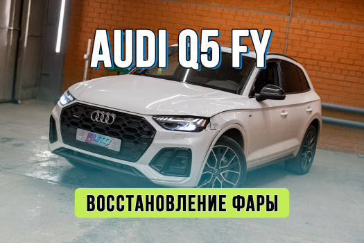 Ремонт фары Audi Q5 FY после ДТП — замена корпуса и стекла фары