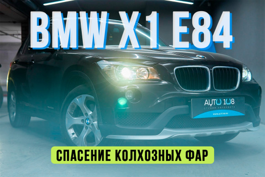 BMW X1 E84 — ремонт фар, установка LED линз Aozoom A13, замена стекол фар