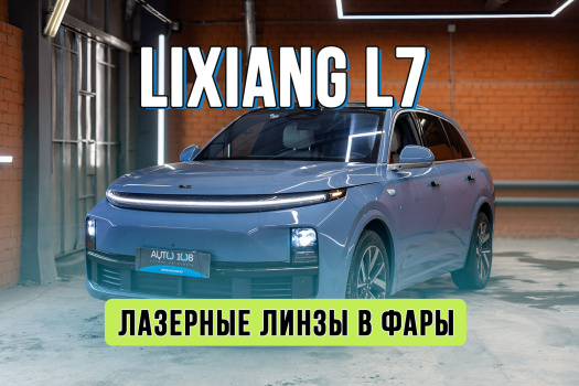 Улучшение света Lixiang L7 – установка лазерных Bi-LED модулей