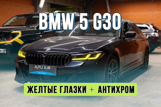 Тюнинг оптики BMW 5 G30 – Shadow Line антихром и желтые глазки